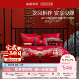 水星家纺 四件套结婚床上用品 全棉婚庆套件 大红刺绣四件套 舒适被套床单 【中式婚庆】喜福龙凤 1.8米床(适配220*240cm被芯)