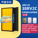 可蓝芯芯适配DAIKIN大金空气净化器 滤芯/过滤网 MCK38RV2C集尘除臭套装2片