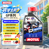 摩特（MOTUL）进口合成型SN摩托车机油踏板挡摩托车机油 GP Matic 10w-40 1L