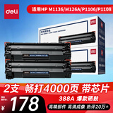 得力（deli）388A硒鼓适用惠普打印机HP P1008 P1106 P1108 M1136 M126a M126nw M128fn硒鼓 cc388a大容量2支