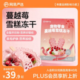 网易严选宠物零食冻干下午茶系列犬猫通用冻干零食萌宠蔓越莓雪糕冻干 34g