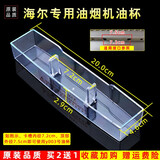 美榜 适用于海尔抽油烟机接油盒油杯配件通用接油槽CXW-200-T760,CXW-150-F90TS Y003一个装【拍2个发货3个】 海尔CXW-200-T200/T201S