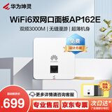 华为坤灵wifi6双频3000M无线AP面板AP162E双GE电口11ax室内型5G企业级智能天线无缝漫游 白色
