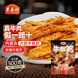 草原村牛板筋1斤内蒙古特产休闲零食解馋即食独立小包装500g香辣味