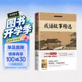 成语故事精选 成语有释义 有例句 中小学生无障碍阅读 适合青少年理解 余秋雨寄语 梅子涵作序推荐 开学季