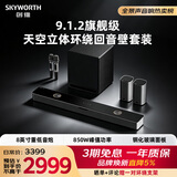 创维（Skyworth）杜比全景声回音壁9.1.2无线环绕低音炮电视音响家庭KTV音响套装 家庭影院投影音箱麦克风ps5pro