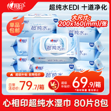 心相印【樊振东推荐】EDI超纯水湿巾 80片*8包 加厚湿纸巾 亲肤温和箱装