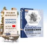 中文版AutoCAD 2020机械制图实用教程实战案例+视频讲解autocad机械设计从入门到精通cad教材自学版cam cae creo机械设计手册机械设计考研基础