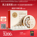 燕之屋3星100g干燕窝中秋节礼盒高泡发率送长辈妈妈生日礼物孕妇营养品