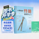 从零起步竹笛自学入门+五线谱本（共2册）竹笛经典曲谱大全零基础轻松练习曲谱 初学者零基础小白自学竹笛快速入门 附带教学视频 