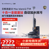 云鲸【高端旗舰】洗地机逍遥S3MaxIsland 【自动上下水排污 14天净味不发臭】洗拖一体拖地扫地机