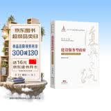 建设服务型政府：中国行政体制改革40年/复兴之路中国改革开放40年回顾与展望丛书