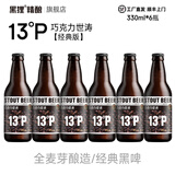 黑狸 精酿 13度(P)巧克力世涛啤酒整箱装 国产全麦黑啤酒原浆 【经典版】330ml*6瓶 / 顺丰送货上门