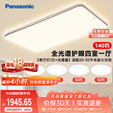 松下（Panasonic）吸顶灯全光谱护眼客厅灯客厅大灯140瓦四室一厅中古风套装