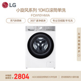 LG小旋风 10KG滚筒洗衣机全自动 家用大容量 360°速净喷淋 蒸汽除菌螨 FCW10Y4WA