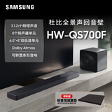 三星（SAMSUNG）HW-QS700F 进口版 3.1.2 声道 杜比全景声 回音壁 无线低音炮 家庭影院 电视游戏蓝牙音响 智能APP