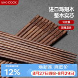 美厨（MAXCOOK）鸡翅木筷子 日式尖头鸡翅木筷 无漆无蜡实木筷子10双装 MCK0638