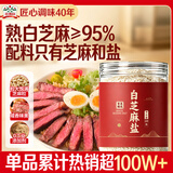 吉得利白芝麻盐220g罐装【0添加】95%白芝麻拌面拌饭烧烤调味料