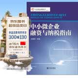 中小微企业管理丛书：中小微企业融资与纳税指南