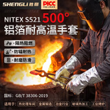 胜丽 NITEX® 防烫手套耐高温隔热手套工业级铝箔耐热500度锻造防护加长38.5cm 1副S521