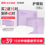 珍视明花青素护眼贴通用成人眼膜贴（15对装）清凉敷贴男女通用