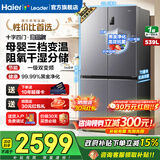 海尔（Haier）冰箱539升四开门十字对开门双开大容量干湿分储风冷无霜新一级双变频家用电冰箱统帅560国家补贴 539升+阻氧干湿分储+黑金净化+一级节能