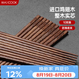 美厨（MAXCOOK）鸡翅木筷子 日式尖头鸡翅木筷 无漆无蜡实木筷子10双装 MCK0638