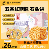 海玉石头饼五谷红糖味720g山西特产石子馍杂粮饼干烘焙脆香片休闲零食