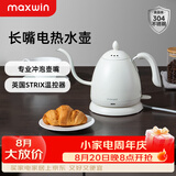 maxwin 家用电热水壶长嘴烧水壶泡茶专用手冲咖啡壶开水壶小型茶艺壶防烫全自动断电茶具功夫茶酒店 0.6L 月光白