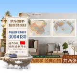 【怀旧复古】中国地图+世界地图挂图 约1.1米*0.8米 2张套装 经典复古地图精品 50-60年代配色 海报装饰画挂图挂画墙贴