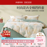 水星家纺四件套床上用品 100%纯棉 全棉印花套件ins印花卉风床单被套枕套 繁花落枫(纯棉-透气舒爽） 1.5米床 床单款 （被套200*230cm）