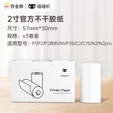 喵喵机官方不干胶热敏打印纸57*30mm(一盒3卷)不含双酚A家用迷你便携照片热敏打印机耗材 适用P1/P2机型