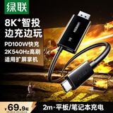 绿联Type-C转DP1.4线带供电PD100W适用雷电4/5转换器USB-C转接8K60/4K240Hz笔记本掌机投屏接显示器2m