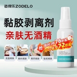造得乐（ZODELO）除胶剂造口黏胶去除剂3145 医用底盘剥离喷剂30ml 造口护理用品
