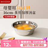 美厨（MAXCOOK）316L不锈钢汤盆汤碗16cm 加厚加宽加深 可用电磁炉 MCWA1618