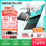 华硕（ASUS）天选7Pro 酷睿版 国家补贴15%  16英寸电竞游戏本笔记本电脑 2026年新款  学生优惠补贴 酷睿U7-251HX/RTX5060/日蚀灰// 16G内存/1T高速固态硬盘 2