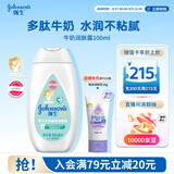 强生婴儿牛奶身体乳100ml 宝宝儿童保湿缓干燥润肤乳面霜护手霜