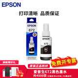 爱普生（EPSON）672原装墨水L360L351L313L310L363L485L383L380连供打印机墨盒 爱普生原装672黑色墨水【盒装】