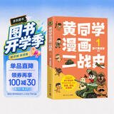 黄同学漫画二战史1（800多万粉丝军事漫画大神那个黄同学高人气代表作，经典修订第三版，带你轻松读懂二战史）
