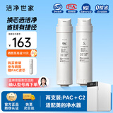 洁净世家适用美的净水器滤芯S1系列PAC复合C1前置活性炭C2后置活性炭RO反渗透膜净水机滤芯 PAC + C2【两支装】【S1系列】