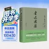 创美工厂 鲁迅选集：散文 散文诗 诗 书信 精装典藏 未删减版 导读+点评+释注 散文随笔 文学作品