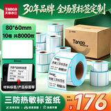 天章 （TANGO）三防热敏标签打印纸80x60mm 800张*10卷 新绿天章不干胶打印纸快递面单 适配3寸标签机