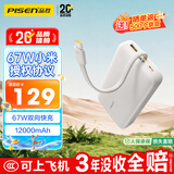 品胜【3C认证可上飞机】充电宝自带线67W小米协议快充45/55W12000毫安移动电源适用笔记本小米苹果华为