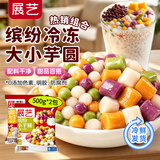 展艺 缤纷大小芋圆组合1kg 水果捞西米露珍珠奶茶甜品糖水小料配料