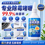 可其氏胶圈除霉啫喱220g去霉斑霉菌墙体除霉剂冰箱洗衣机胶圈除霉清洁剂
