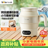 小熊（Bear）便携式烧水壶 折叠烧水杯 旅行电热水壶 纯钛材质宿舍出差恒温烧水壶 ZDH-C06S5