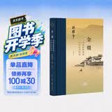 三联·当代学术 金翼：中国家族制度的社会学研究