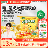 宝宝馋了奶龙IP联名无糖爆米花80g原味儿童零食送三岁以上宝宝婴儿辅食谱