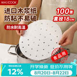 美厨（MAXCOOK）蒸笼纸垫纸蒸包子纸蒸馒头纸不粘一次性100张 直径18cm  MCPJ1658