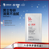 珂岸华熙生物防晒霜男士专用SPF50+户外抗紫外线高倍物理防晒乳PA++++ 防晒霜1g